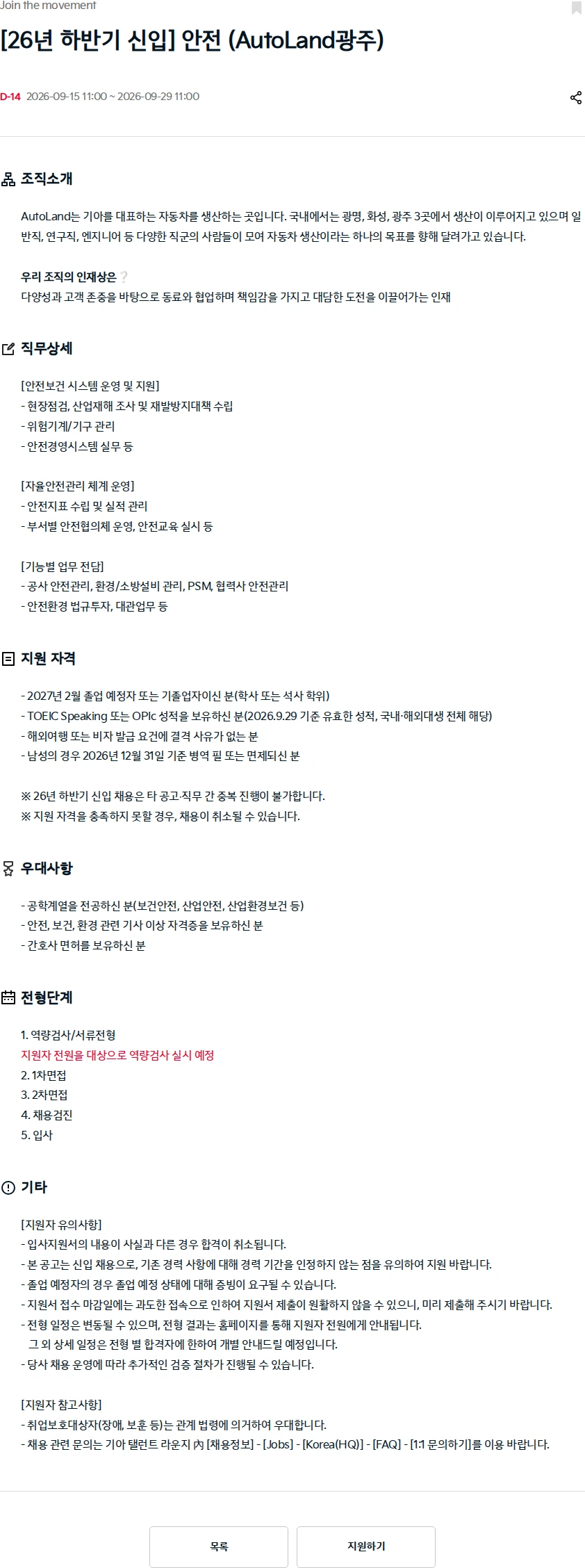 기아자동차 [26년 하반기 신입] 안전 (AutoLand광주) 채용공고