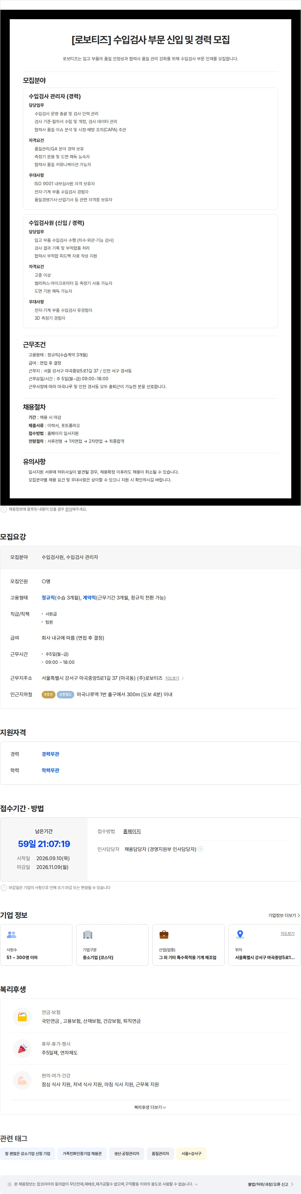 로보티즈 [로보티즈] 품질경영팀 수입검사 담당자 모집의 건(신입/경력) 채용공고
