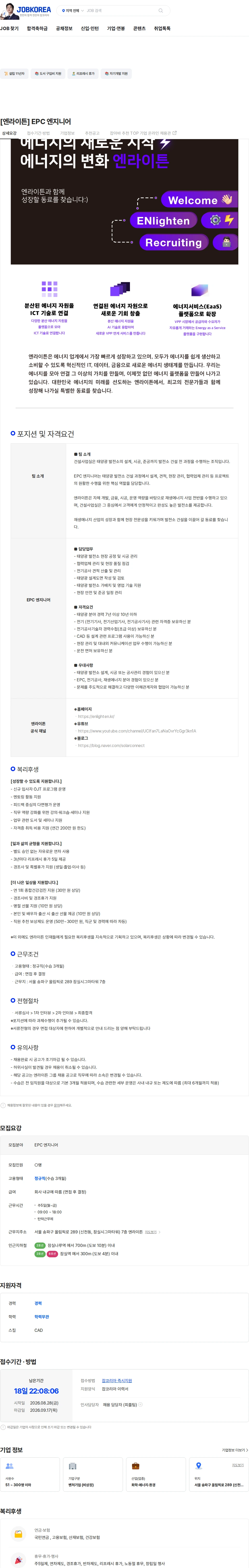 엔라이튼 [엔라이튼] EPC 엔지니어 채용공고
