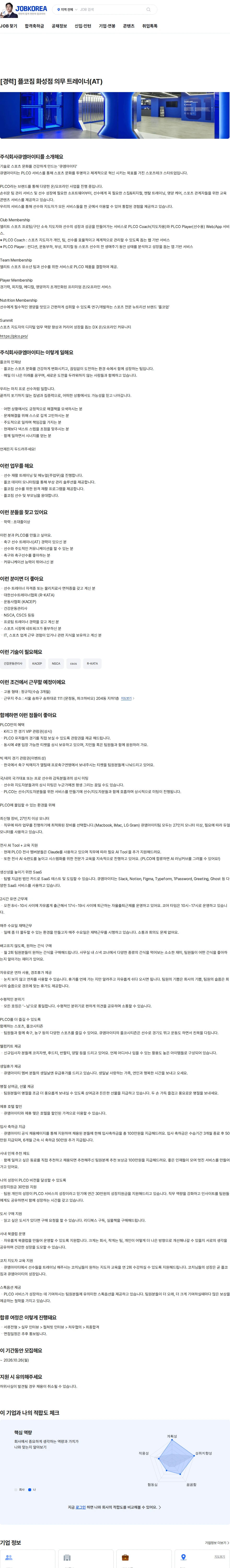 큐엠아이티 [경력] 플코짐 화성점 의무 트레이너(AT) 채용공고
