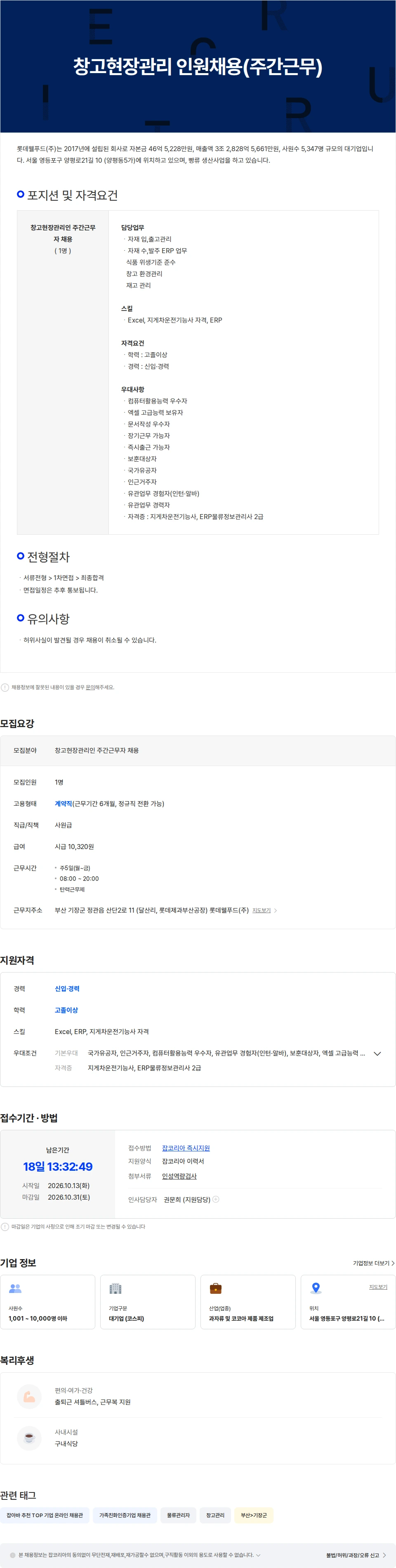 롯데웰푸드 창고현장관리 인원채용(주간근무) 채용공고