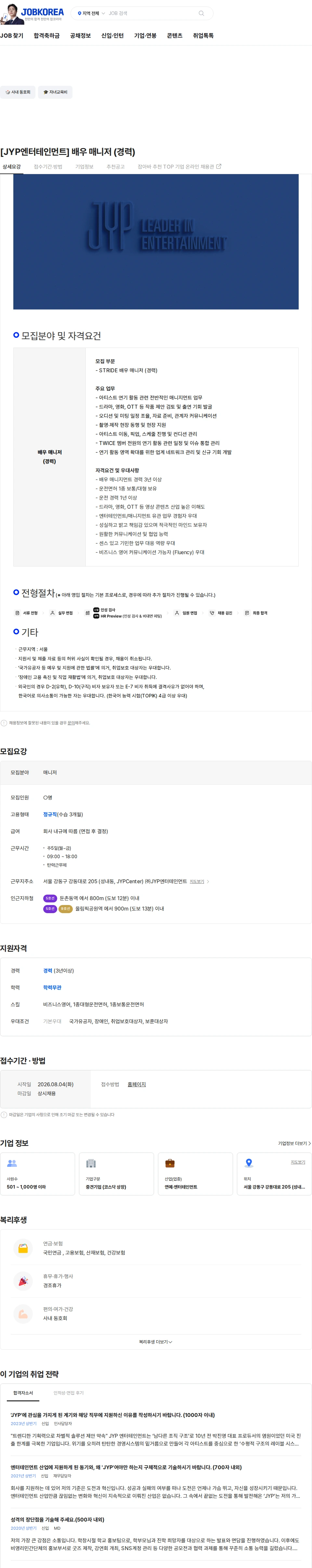 제이와이피엔터테인먼트(JYP) [JYP엔터테인먼트] 배우 매니저 (경력) 채용공고