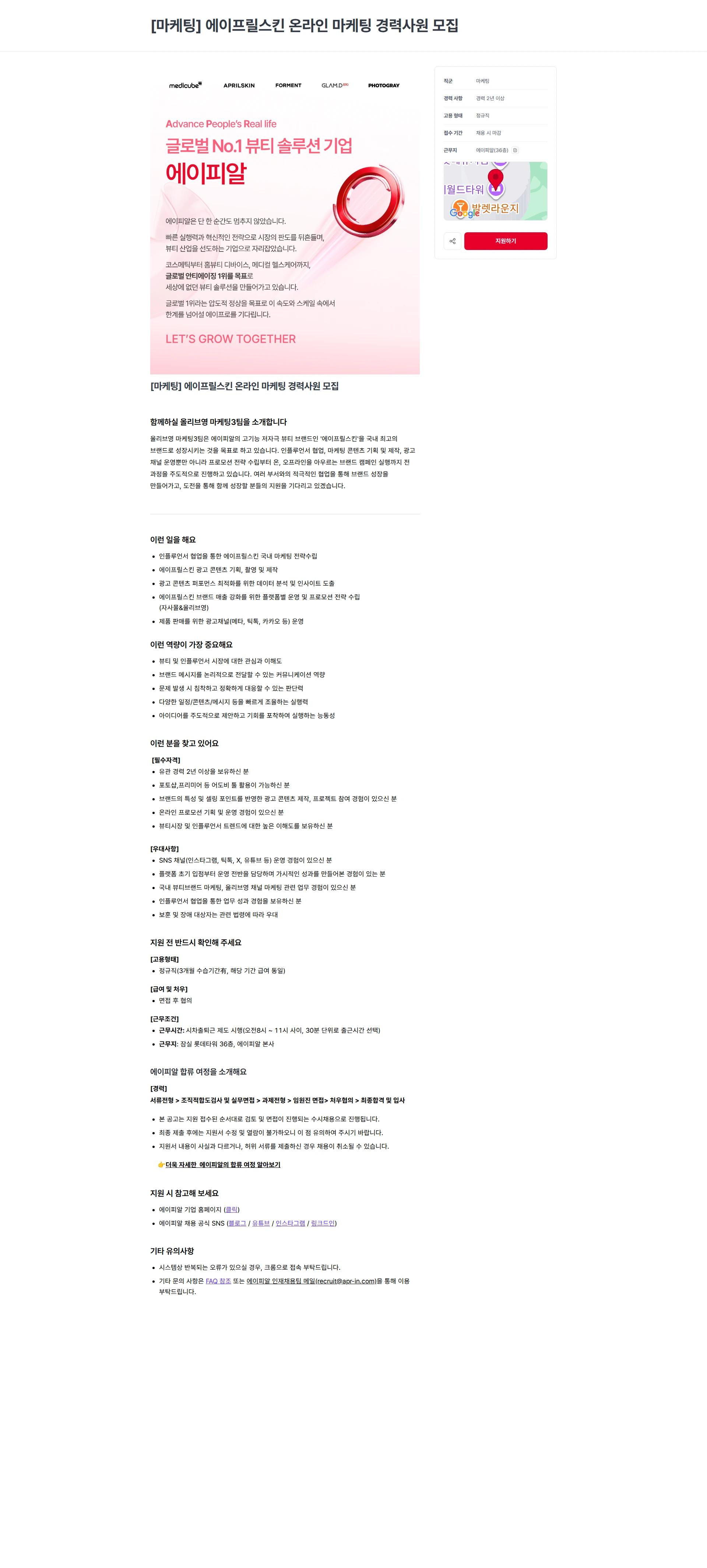 에이피알 [마케팅] 에이프릴스킨 온라인 마케팅 경력사원 모집 채용공고