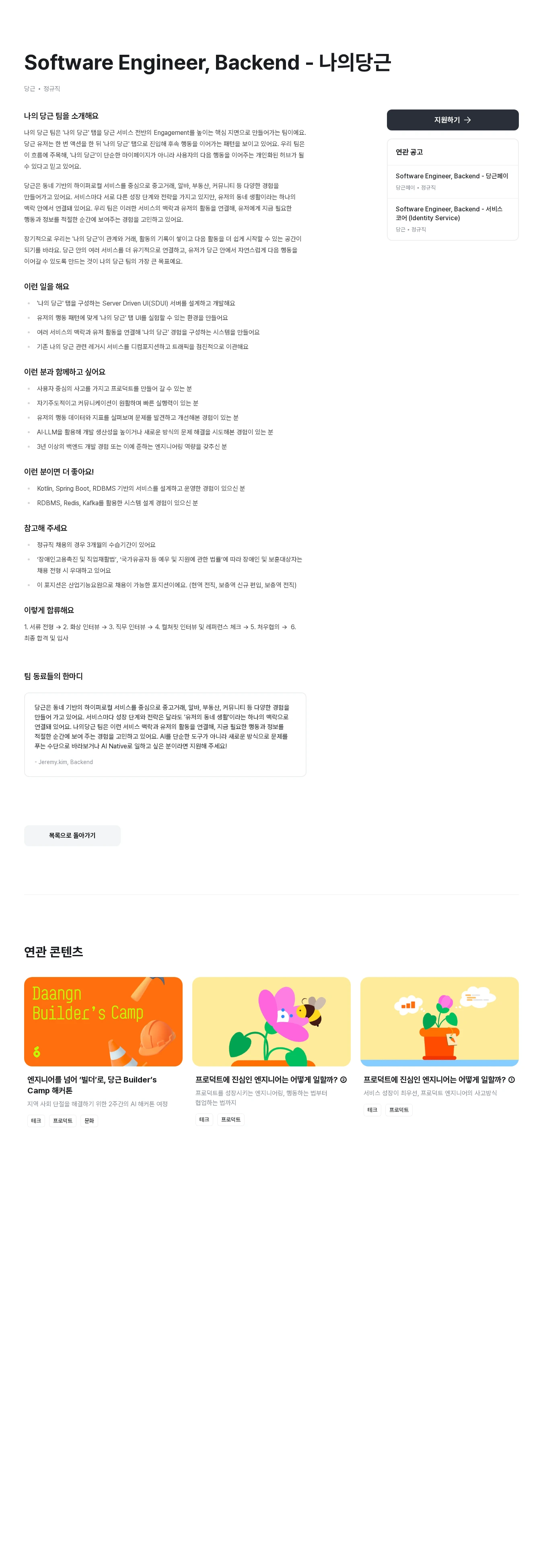 당근 Software Engineer, Backend - 나의당근 채용공고