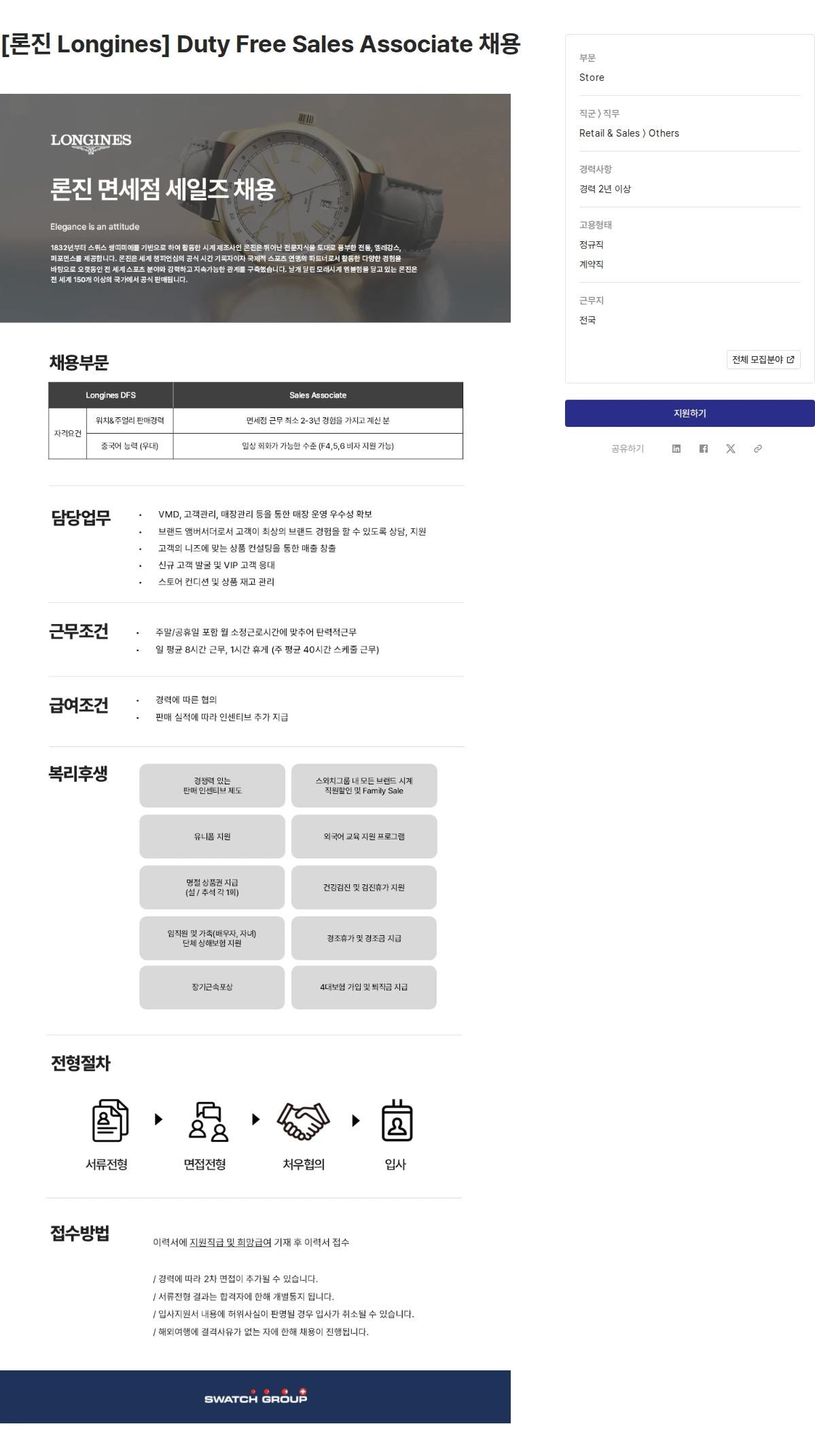 스와치그룹코리아 [론진 Longines] Duty Free Sales Associate 채용 채용공고