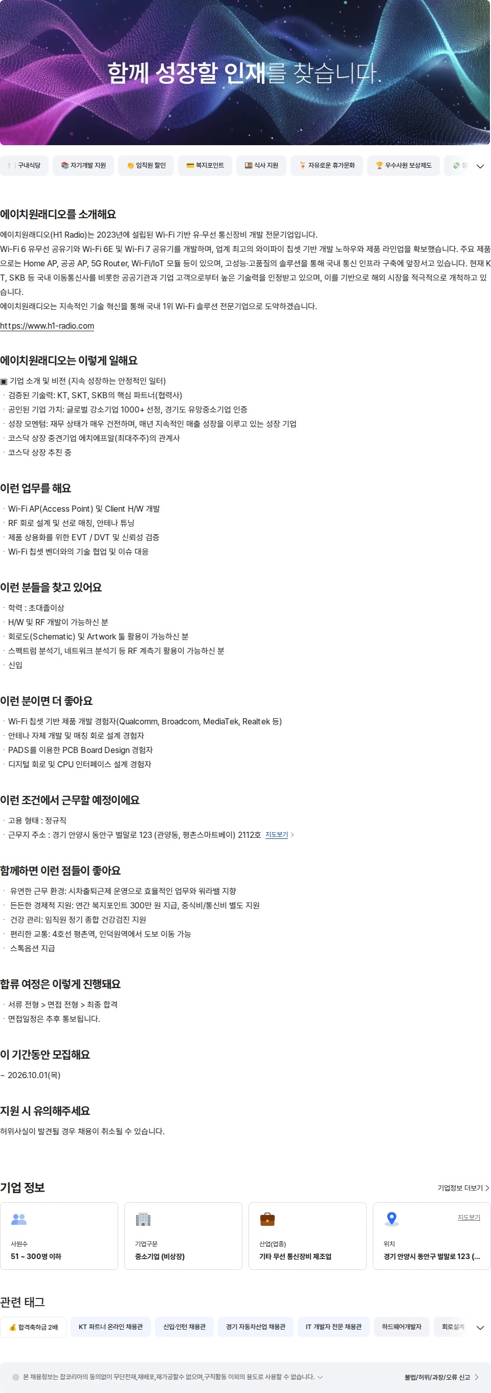 에이치원래디오 Wi-Fi 하드웨어(H/W) 제품 개발 신입 채용공고