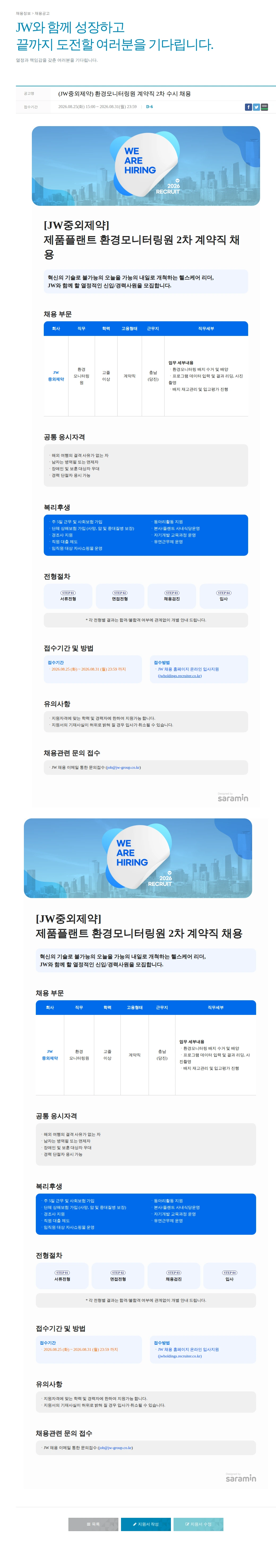 JW중외제약 (JW중외제약) 환경모니터링원 계약직 2차 수시 채용 채용공고