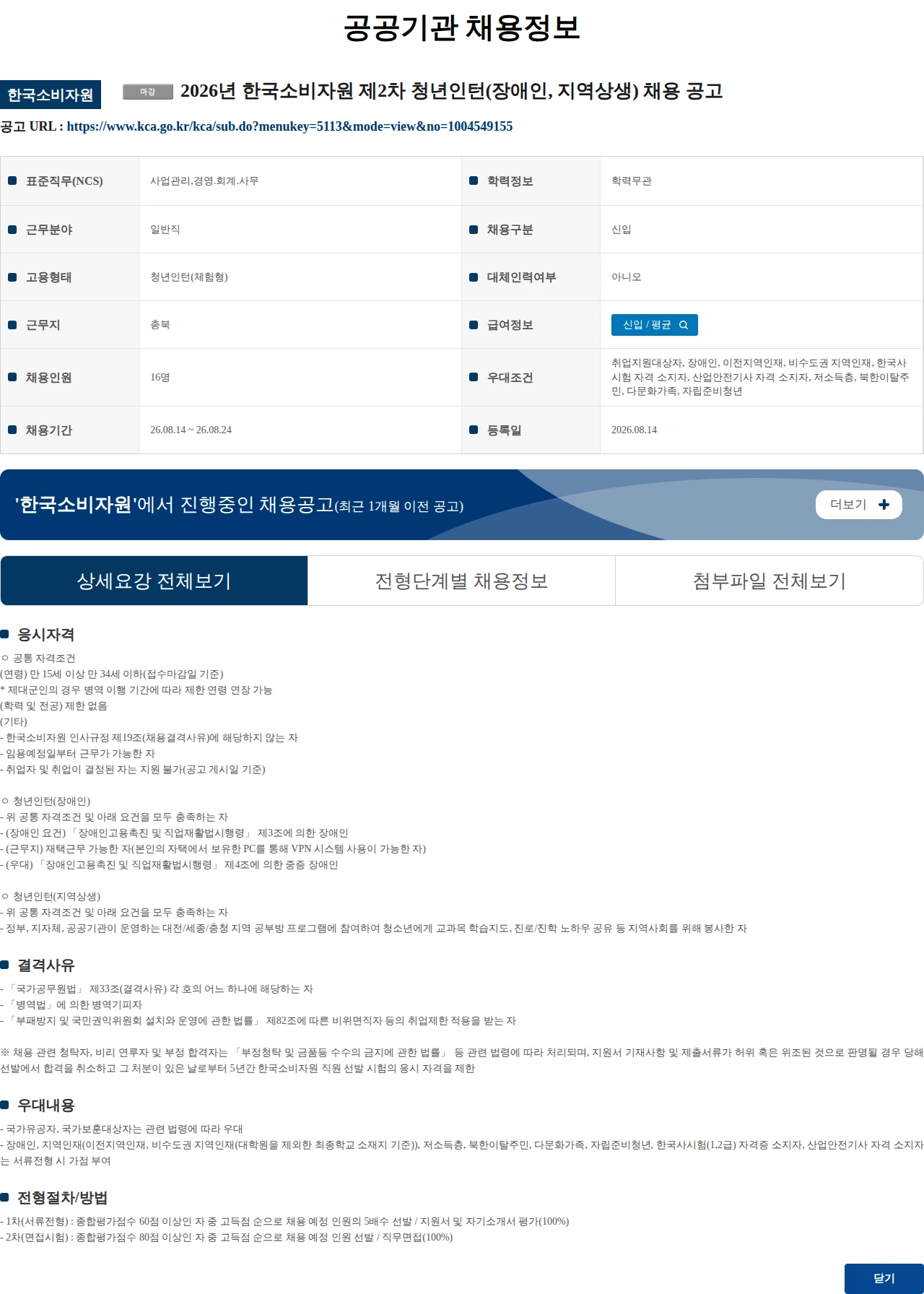 한국소비자원 2026년 한국소비자원 제2차 청년인턴(장애인, 지역상생) 채용 공고 채용공고