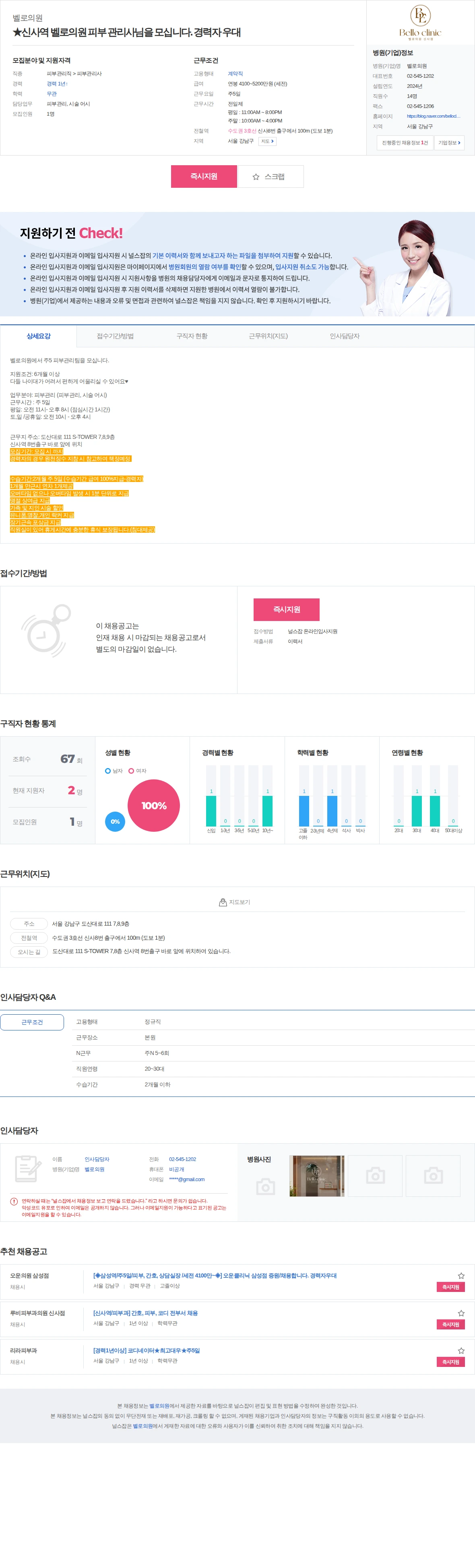 벨로의원 ★신사역 벨로의원 피부 관리사님을 모십니다. 경력자 우대 채용공고