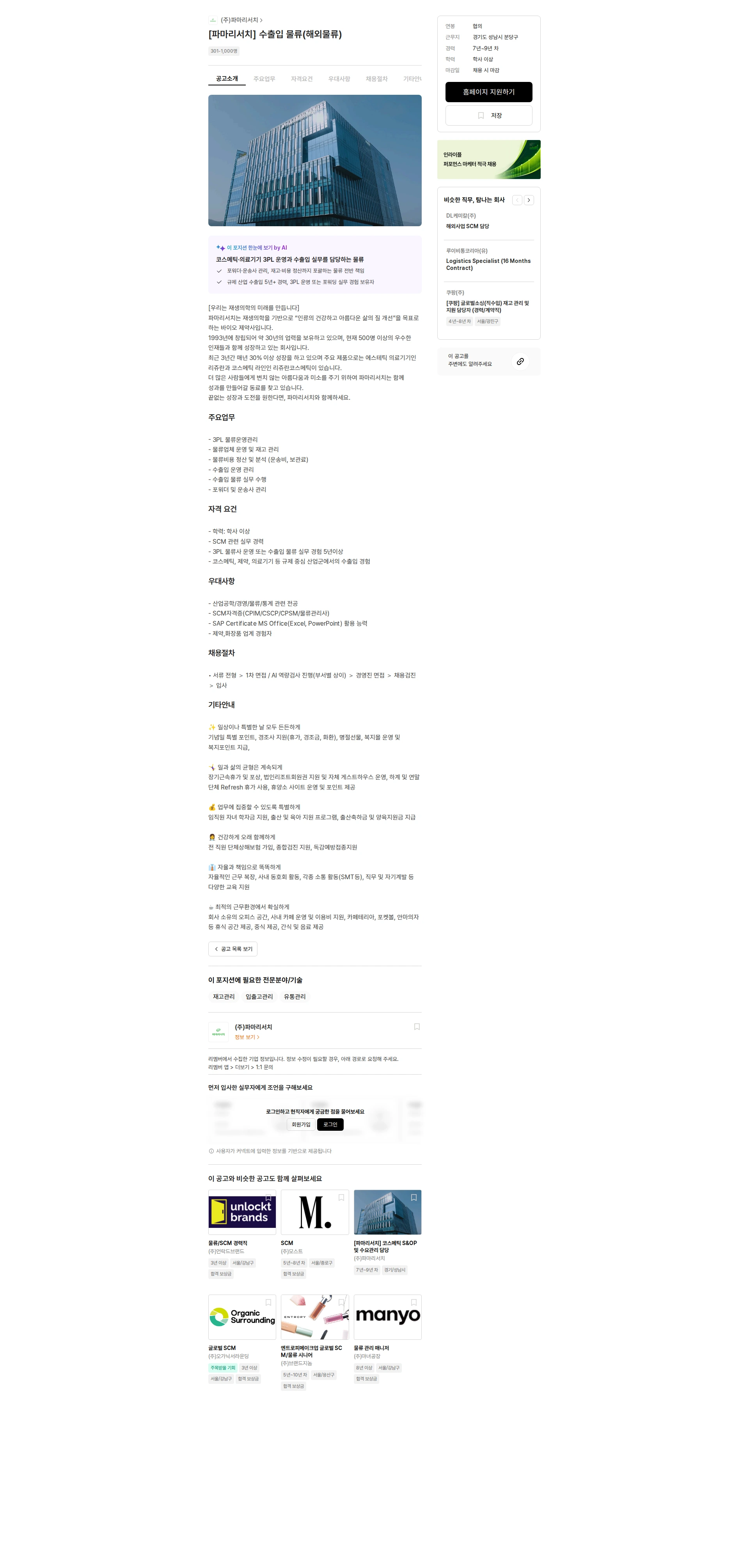 파마리서치 [파마리서치] 수출입 물류(해외물류) 채용공고