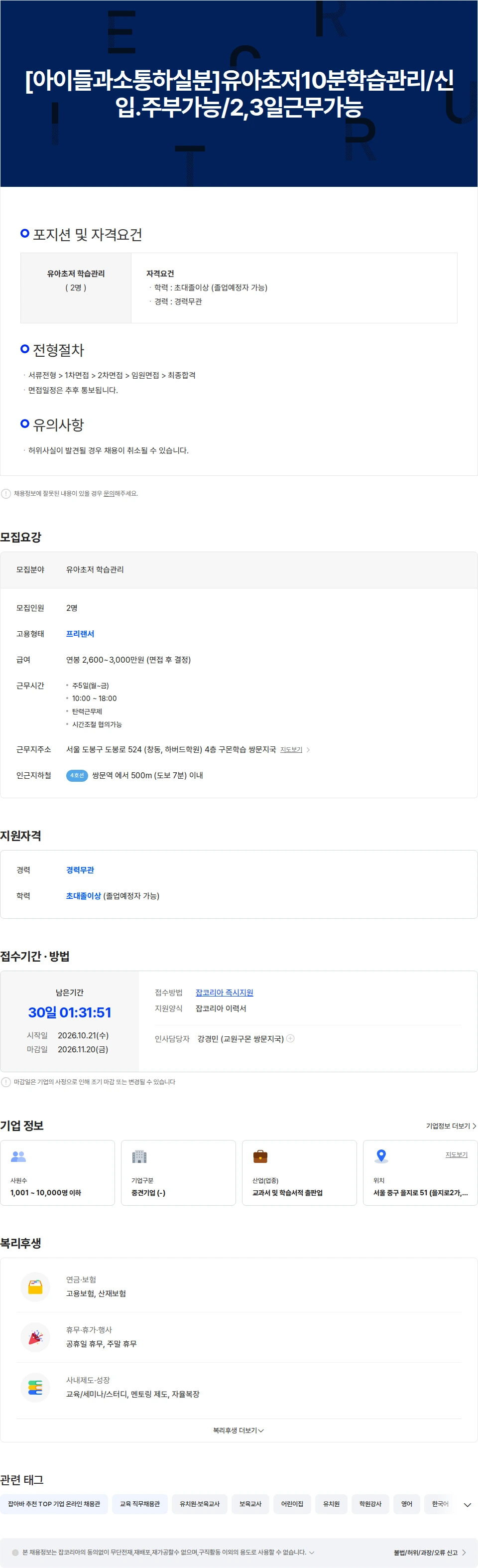 교원구몬 [온라인교육]학습코칭매니저/주2,3일/신입가능 채용공고