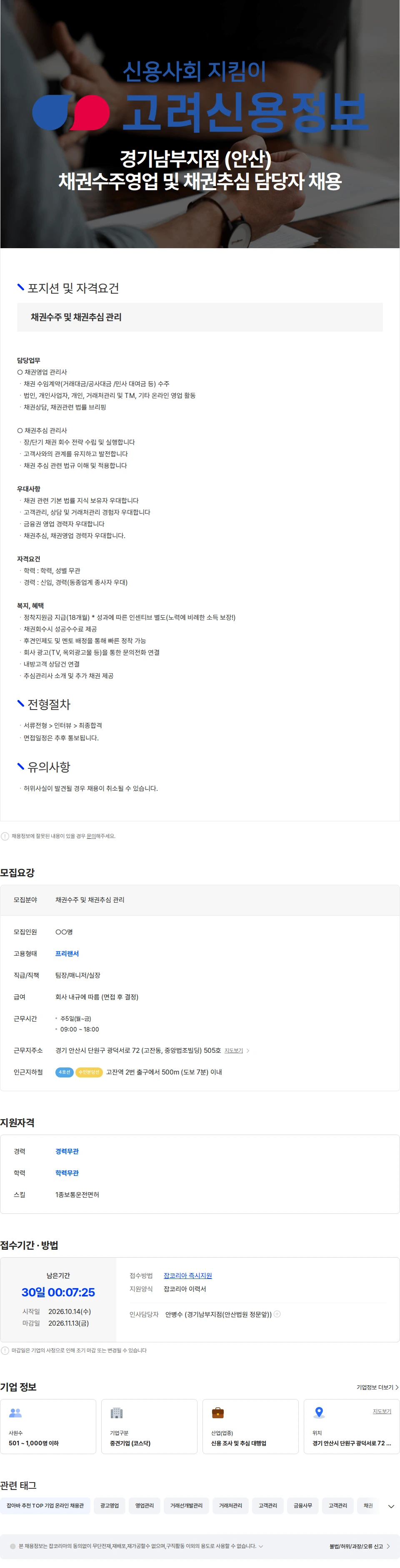 고려신용정보 고려신용정보(주) 경기남부지점 (안산)  채권수주영업 및 채권추심 담당자 채용공고