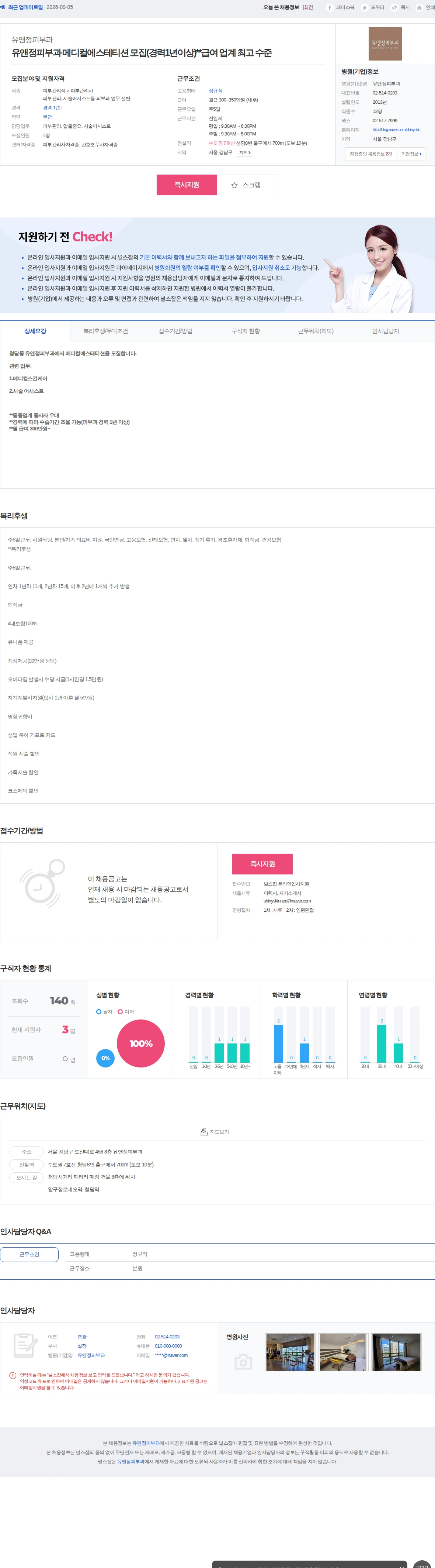 유앤정피부과 유앤정피부과 메디컬에스테티션 모집(경력1년이상)**급여 업계 최고 … 채용공고