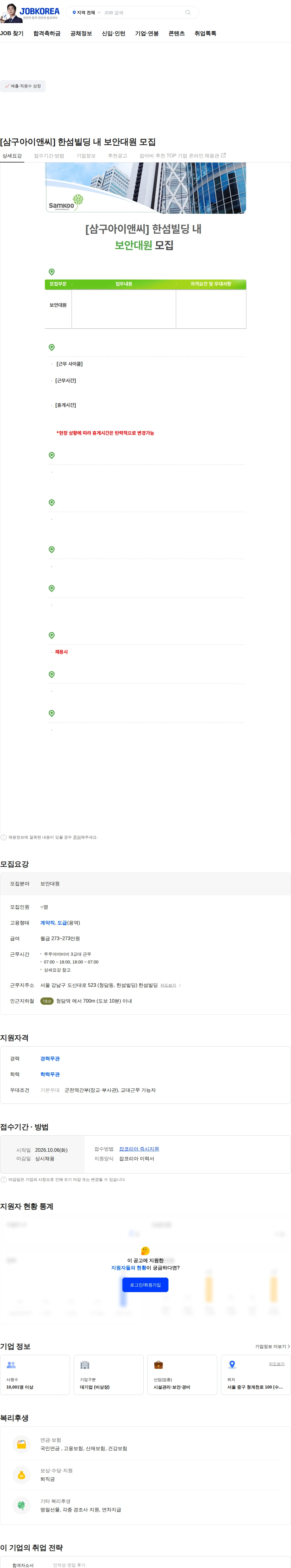 삼구아이앤씨 [삼구아이앤씨] 한섬빌딩 내 보안대원 모집 채용공고