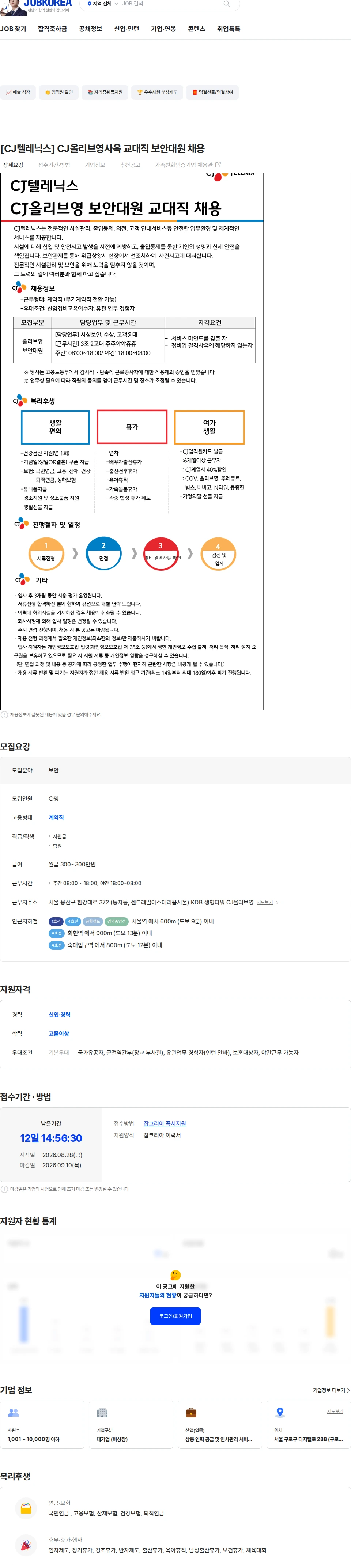 CJ텔레닉스 [CJ텔레닉스] CJ올리브영사옥 교대직 보안대원 채용 채용공고