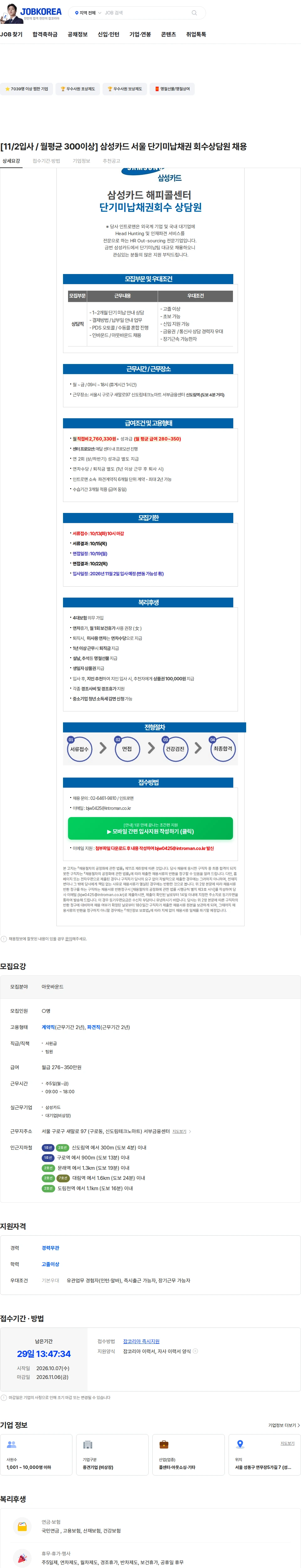인트로맨 [11/2입사 / 월평균 300이상] 삼성카드 서울 단기미납채권 회수상담원 채용 채용공고