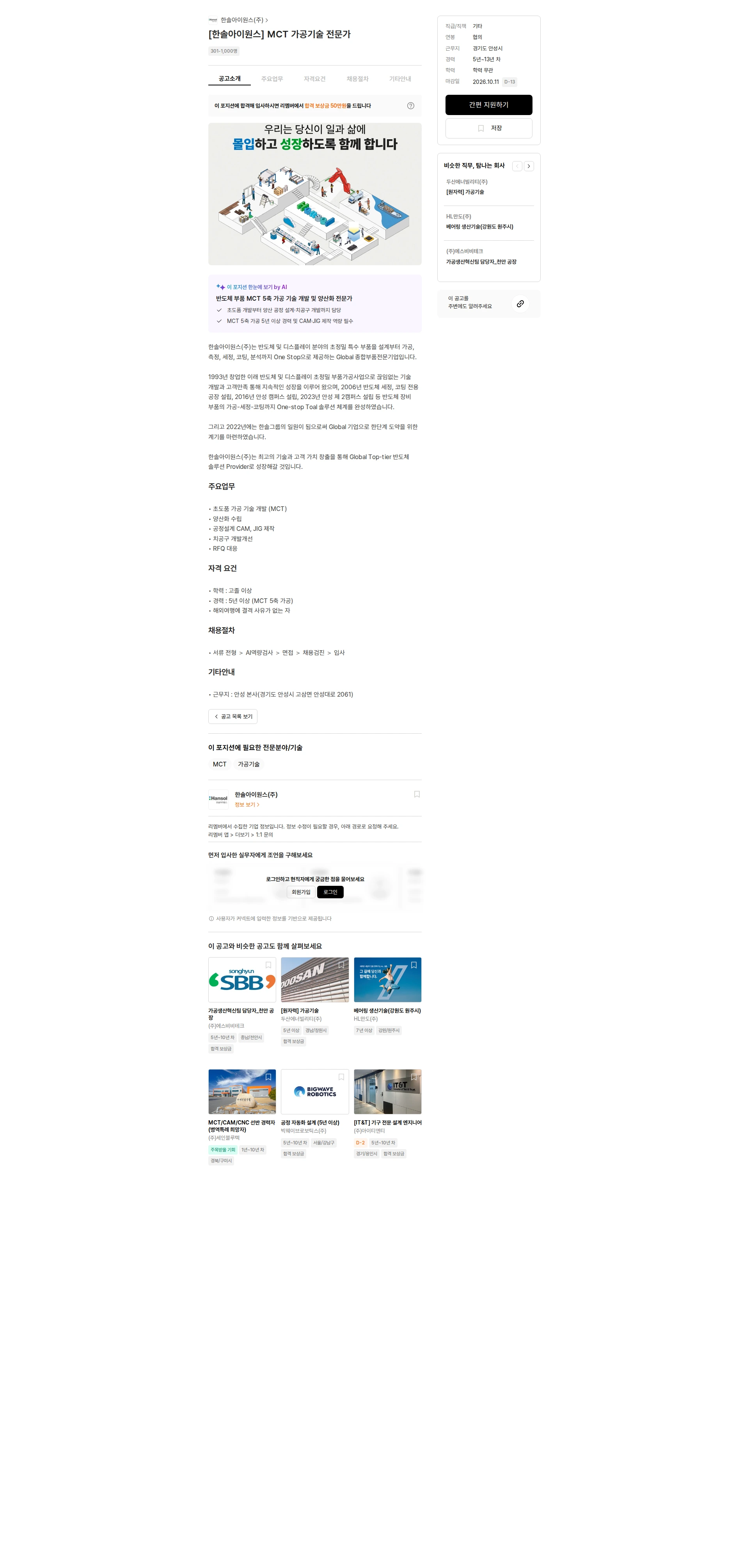한솔아이원스 [한솔아이원스] MCT 가공기술 전문가 채용공고