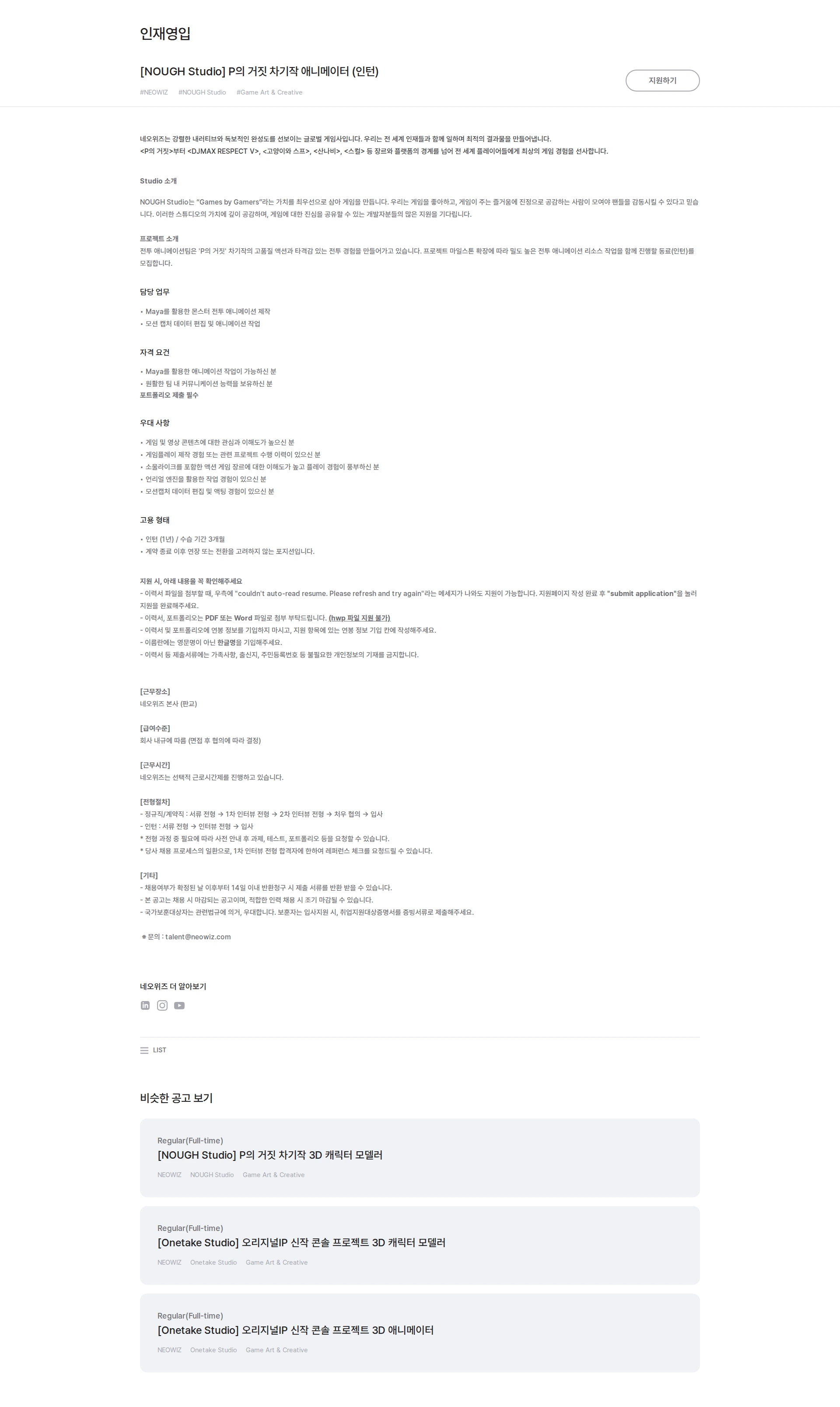 네오위즈 [NOUGH Studio] P의 거짓 차기작 애니메이터 (인턴) 채용공고