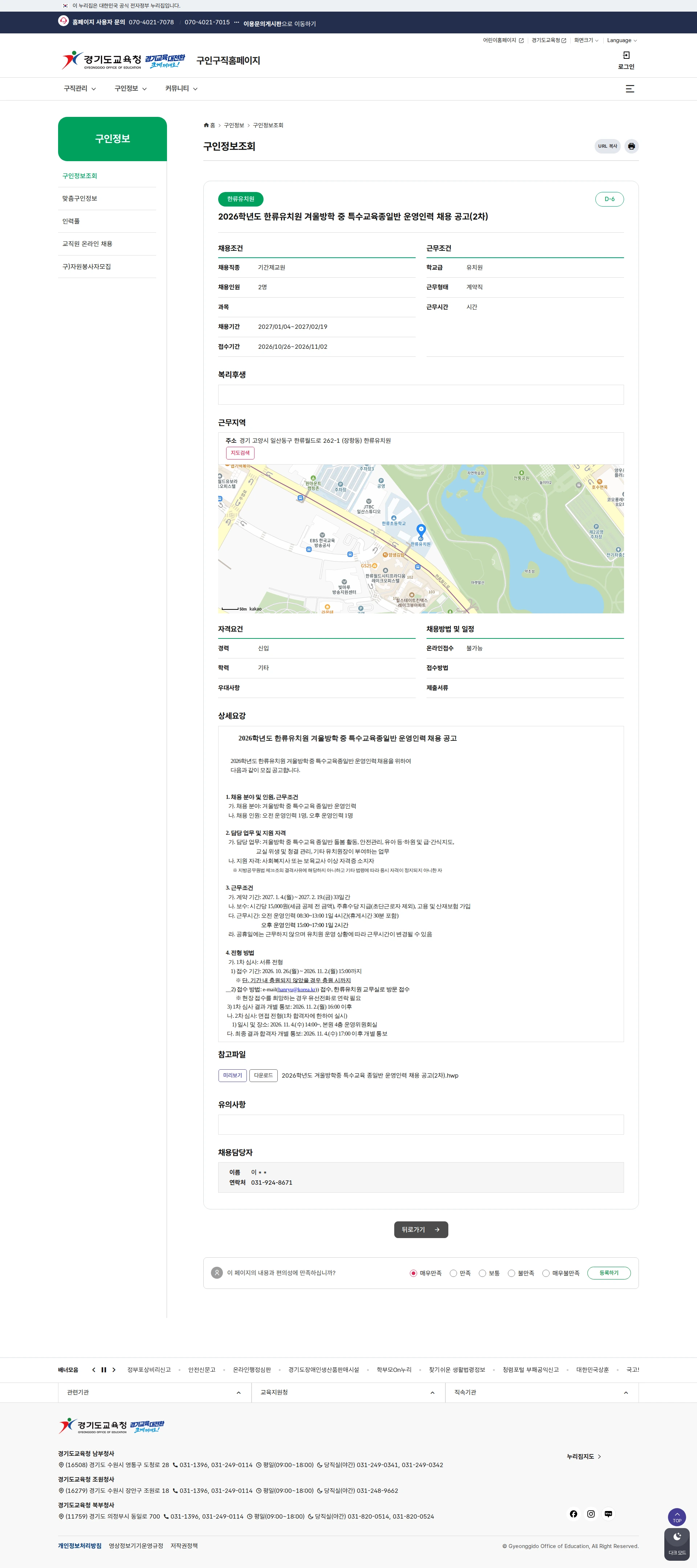 경기도교육청 [고양시] 2026학년도 한류유치원 겨울방학 중 특수교육종일반 운영인력 채용 공고(2차) 채용공고