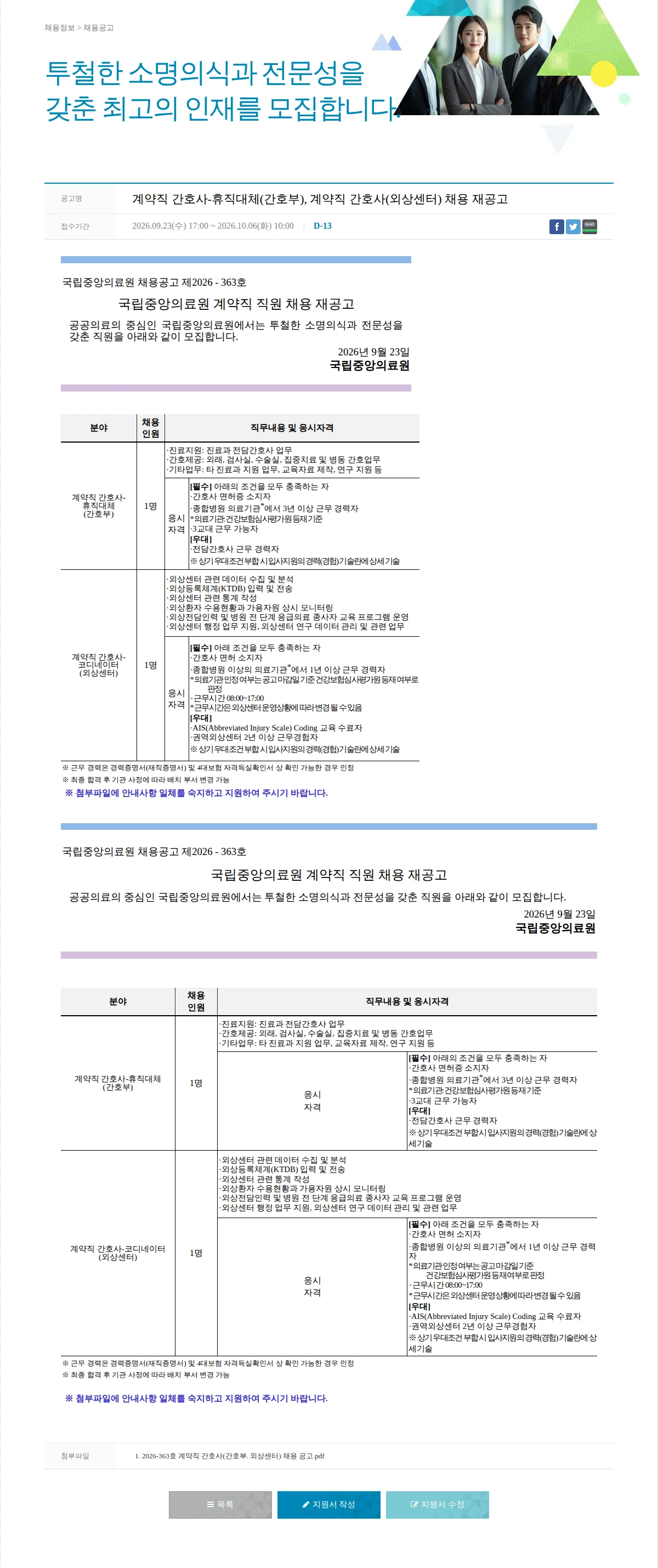 국립중앙의료원 계약직 간호사-휴직대체(간호부), 계약직 간호사(외상센터) 채용 재공고 채용공고
