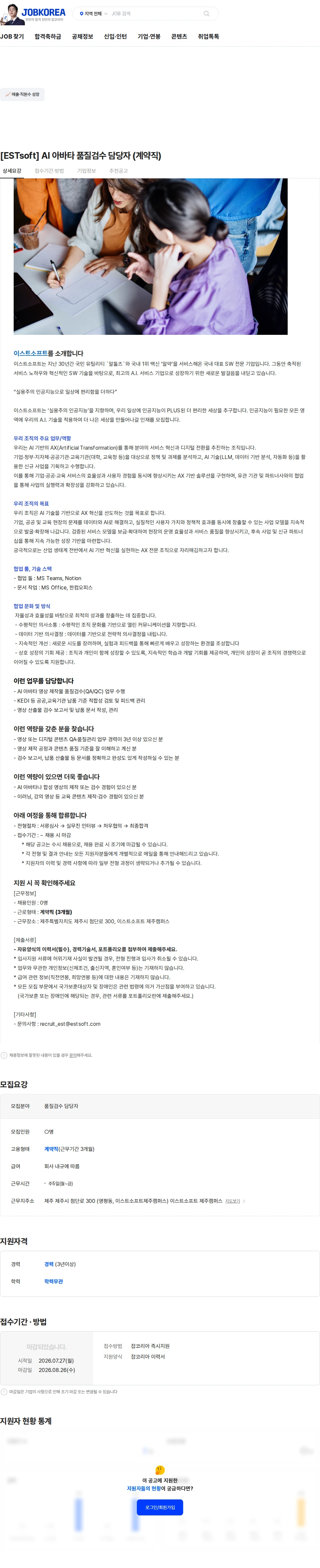 이스트소프트 [ESTsoft] AI 아바타 품질검수 담당자 (계약직) 채용공고