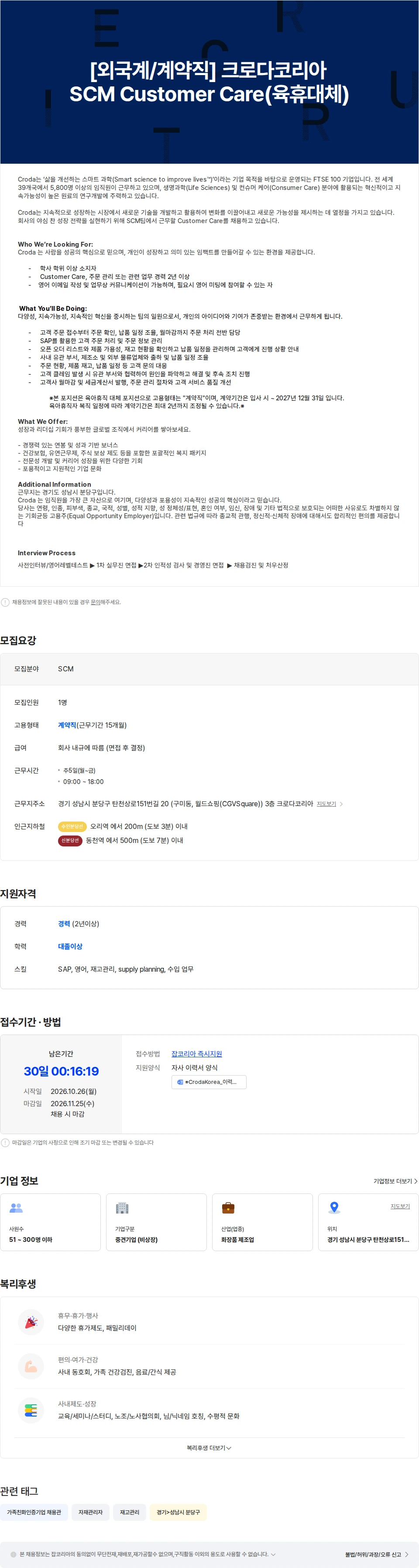 크로다코리아 [외국계/계약직] 크로다코리아 SCM Customer Care(육휴대체) 채용공고