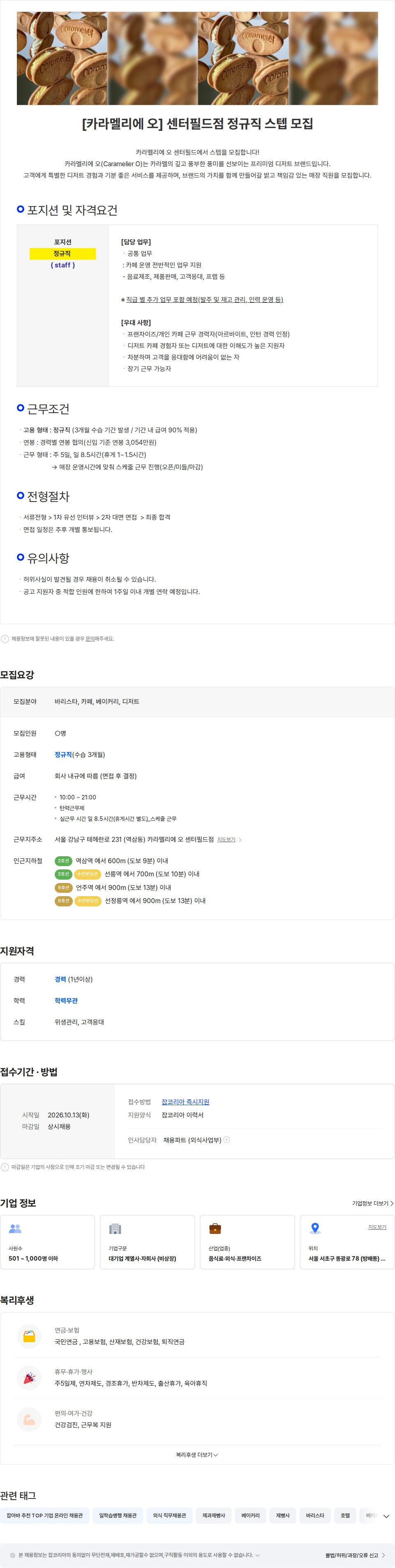 삼천리ENG [정규직/대기업계열사] 카페 `카라멜리에오 센터필드점` 매장직(정규직) 채용공고