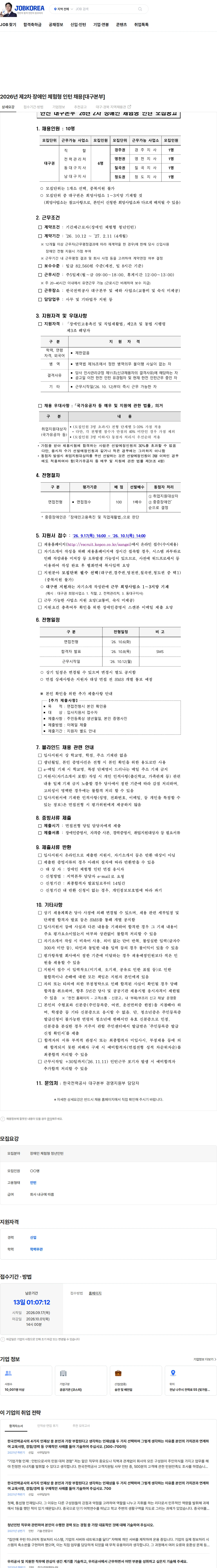 한국전력공사 2026년 제2차 장애인 체험형 인턴 채용[대구본부] 채용공고