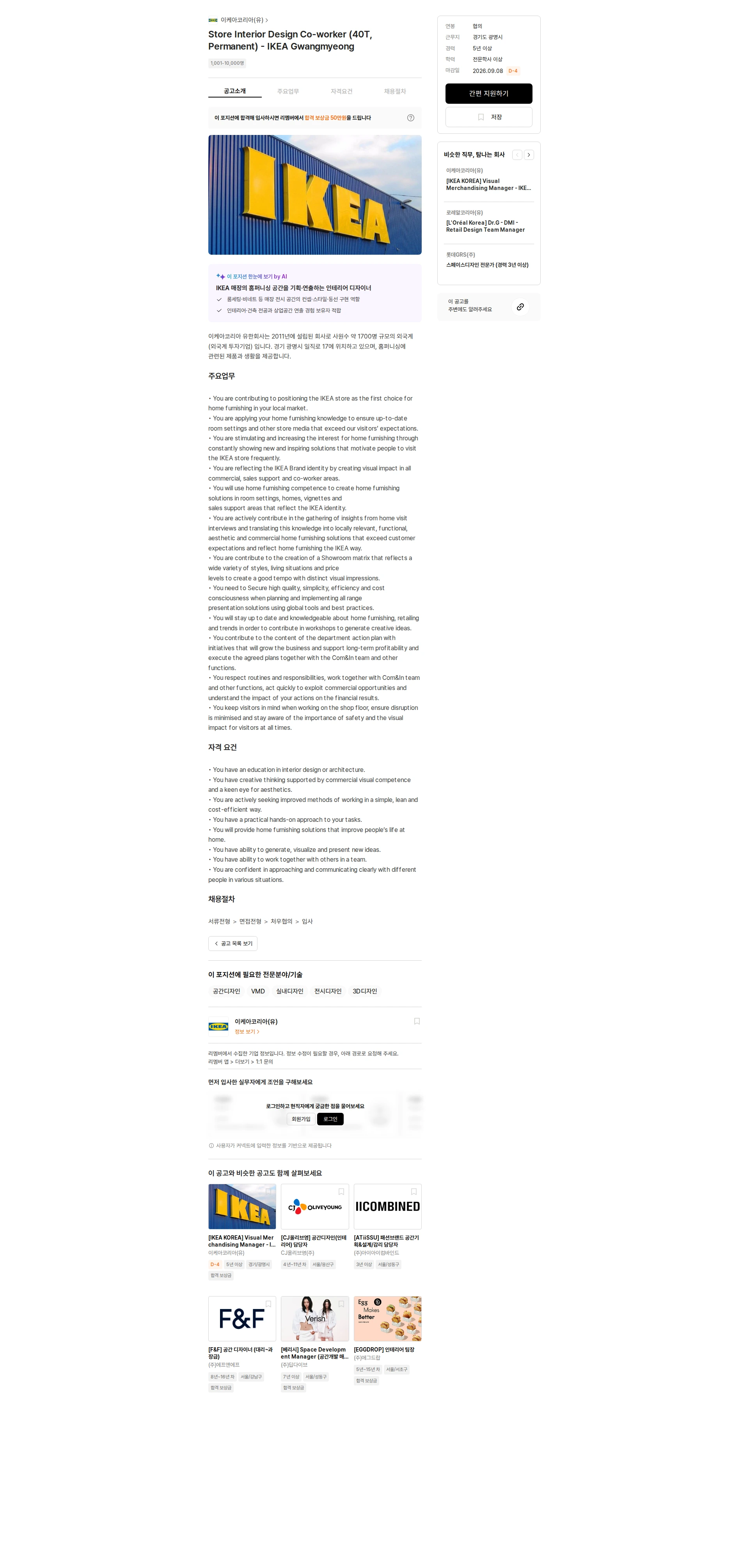 이케아코리아 Store Interior Design Co-worker (40T, Permanent) - IKEA Gwangmyeong 채용공고