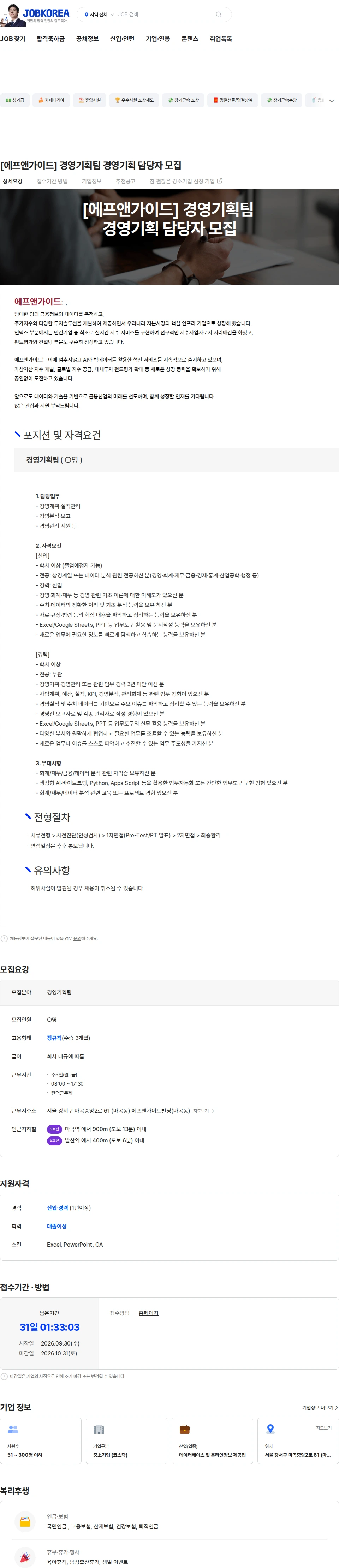 에프앤가이드 [에프앤가이드] 경영기획팀 경영기획 담당자 모집 채용공고