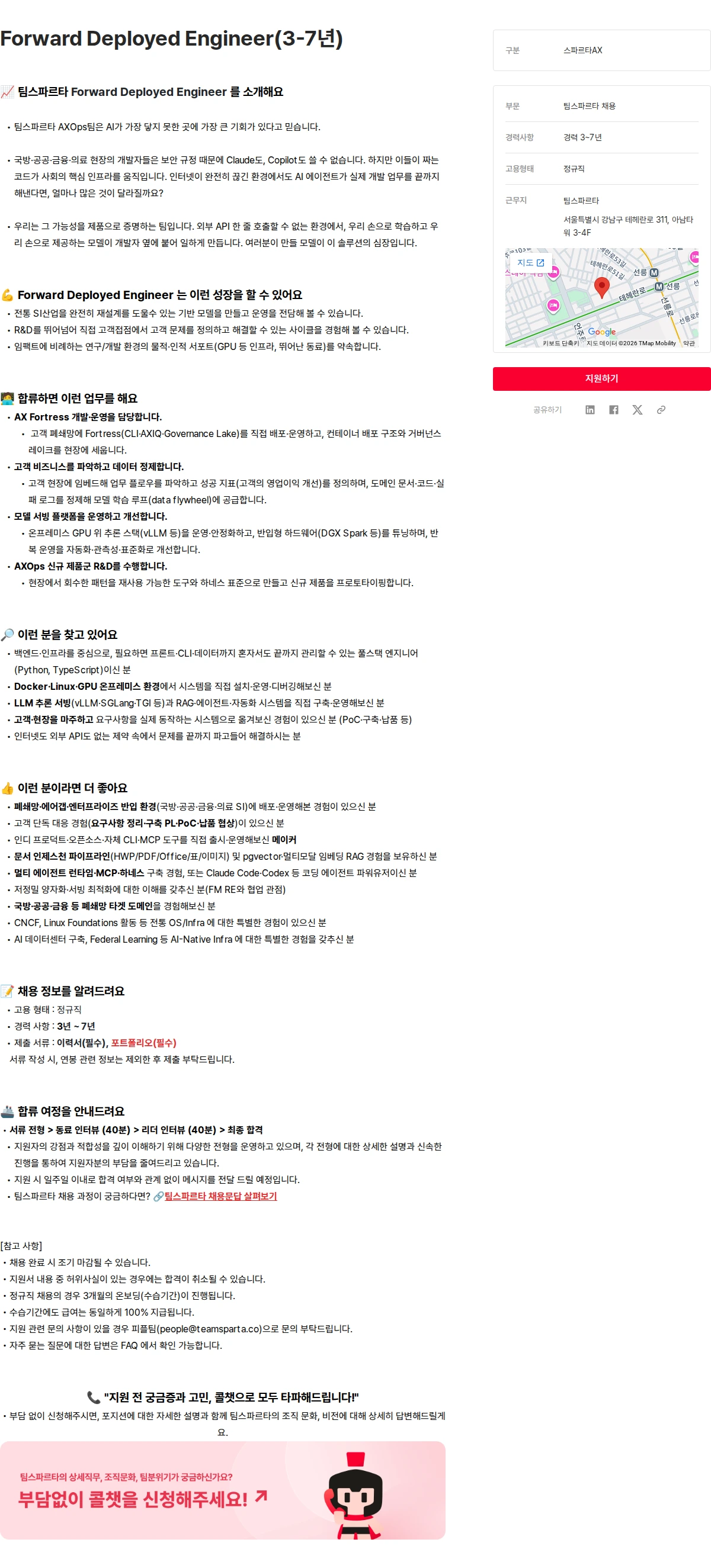 팀스파르타 Forward Deployed Engineer(3-7년) 채용공고