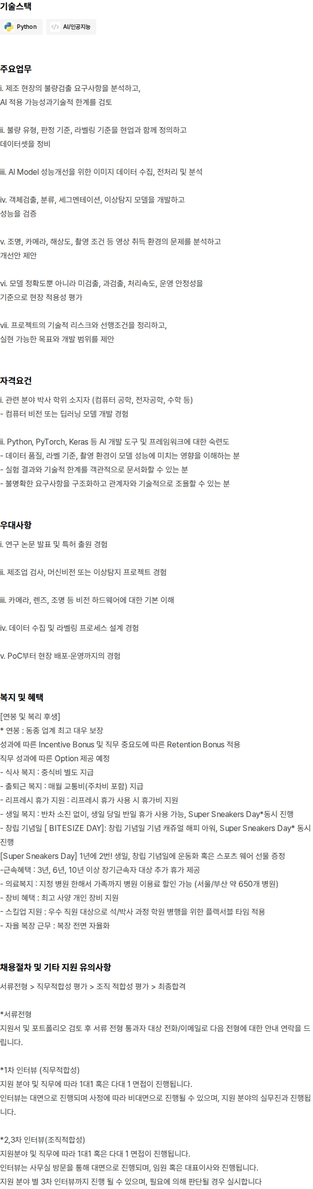 바이트사이즈 Machine Vision/인공지능연구개발_박사 채용공고