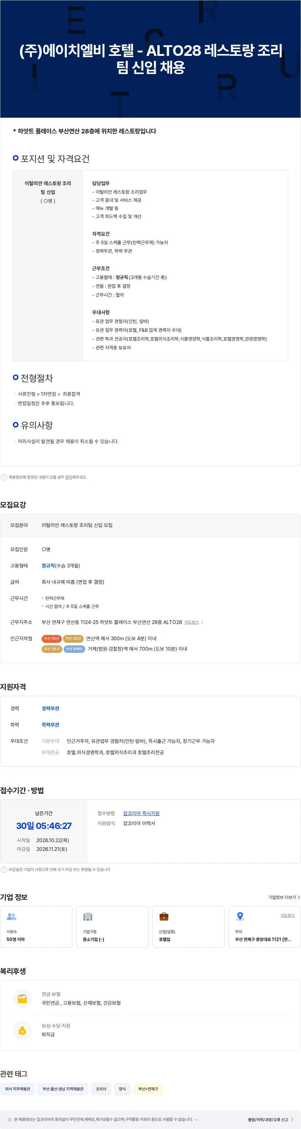 HLB (주)에이치엘비 호텔 - ALTO28 레스토랑 조리팀 신입채용 채용공고