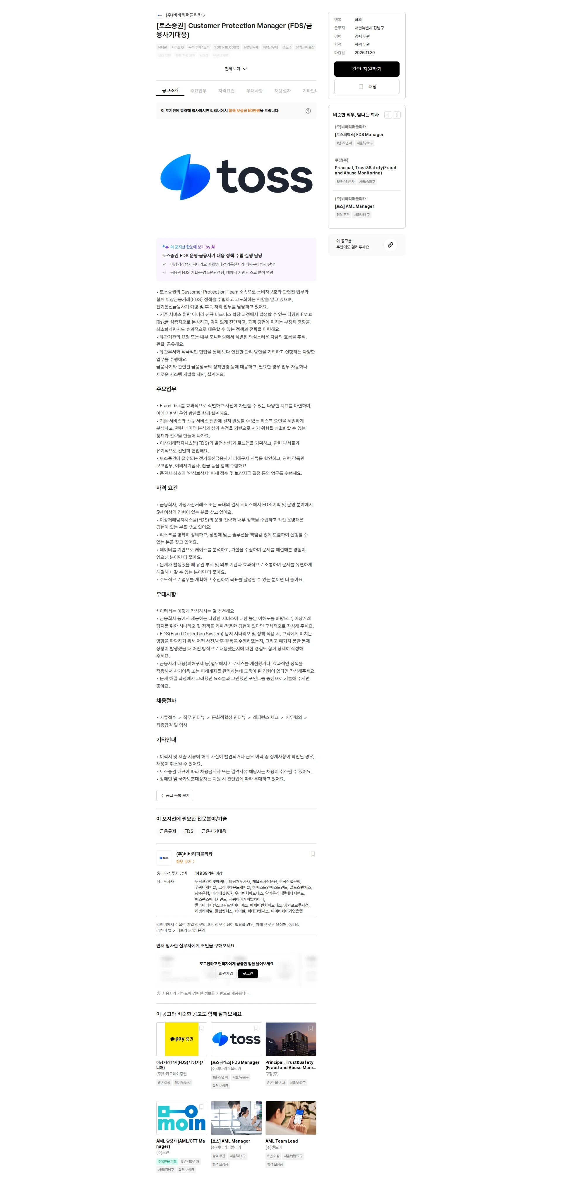 비바리퍼블리카 [토스증권] Customer Protection Manager (FDS/금융사기대응) 채용공고