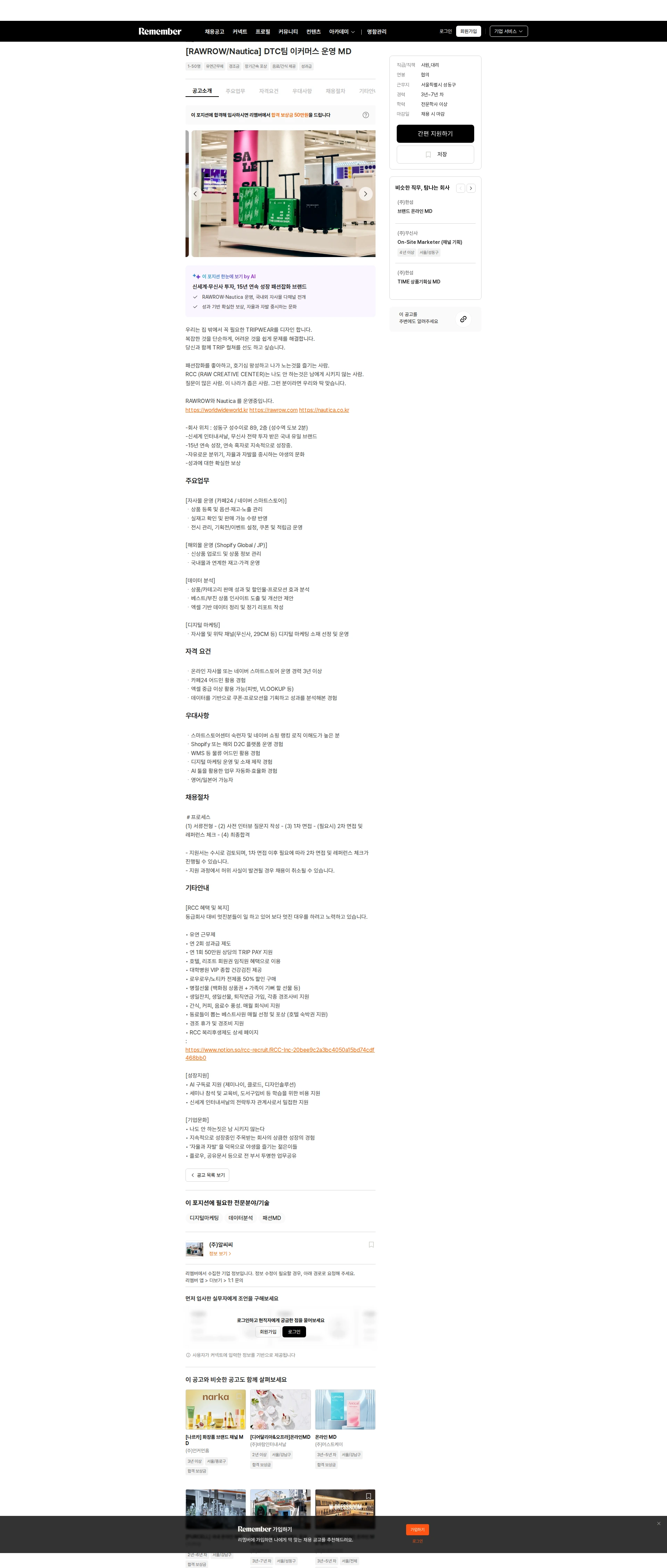 알씨씨 [RAWROW/Nautica] DTC팀 이커머스 운영 MD 채용공고