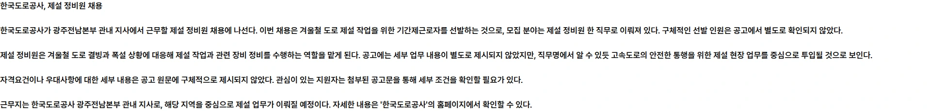 한국도로공사 2026년 한국도로공사 광주전남본부 관내 지사 제설 기간제근로자(정비원) 채용공고 채용공고