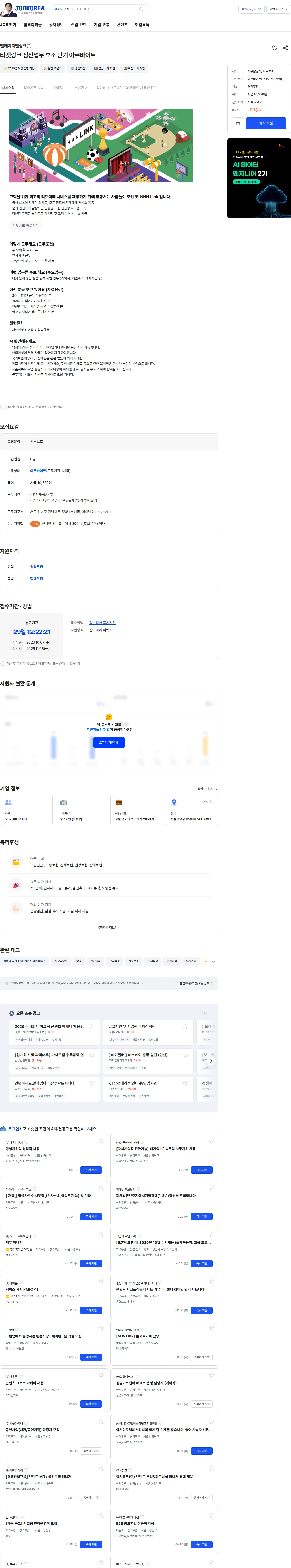 NHN 티켓링크 티켓링크 정산업무 보조 단기 아르바이트 채용공고