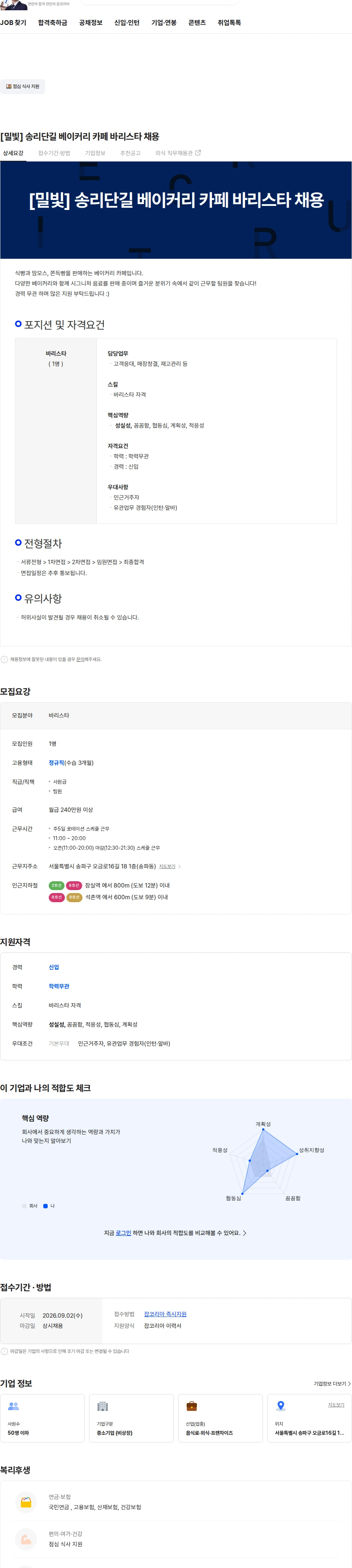 밀빛 [밀빛] 송리단길 베이커리 카페 바리스타 채용 채용공고