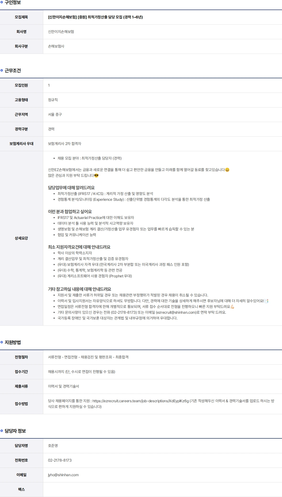 신한EZ손해보험 [증원] 최적가정산출 담당 모집 (경력 1~6년) 채용공고