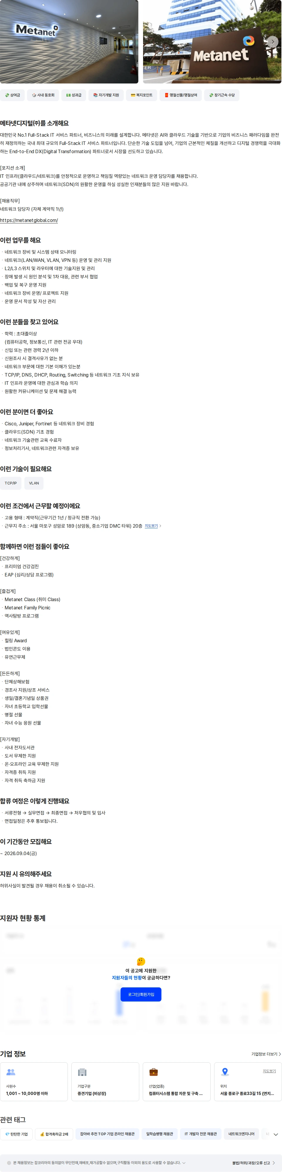 메타넷디지털 [메타넷디지털]네트워크담당자 경력/신입-계약직 채용공고