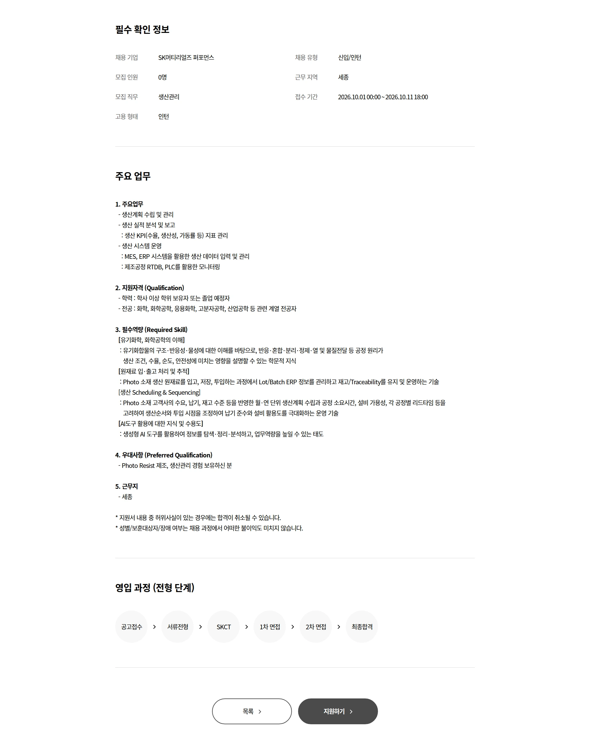 SK머티리얼즈 퍼포먼스 Photo 소재 생산관리 엔지니어 전환형 인턴 모집 채용공고
