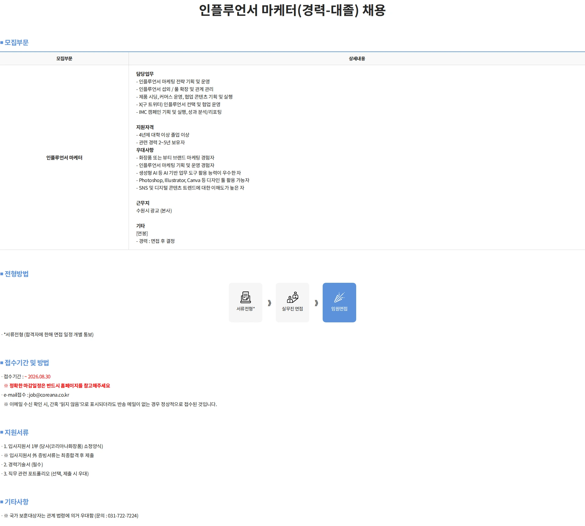 코리아나화장품 인플루언서 마케터(경력-대졸) 채용 채용공고