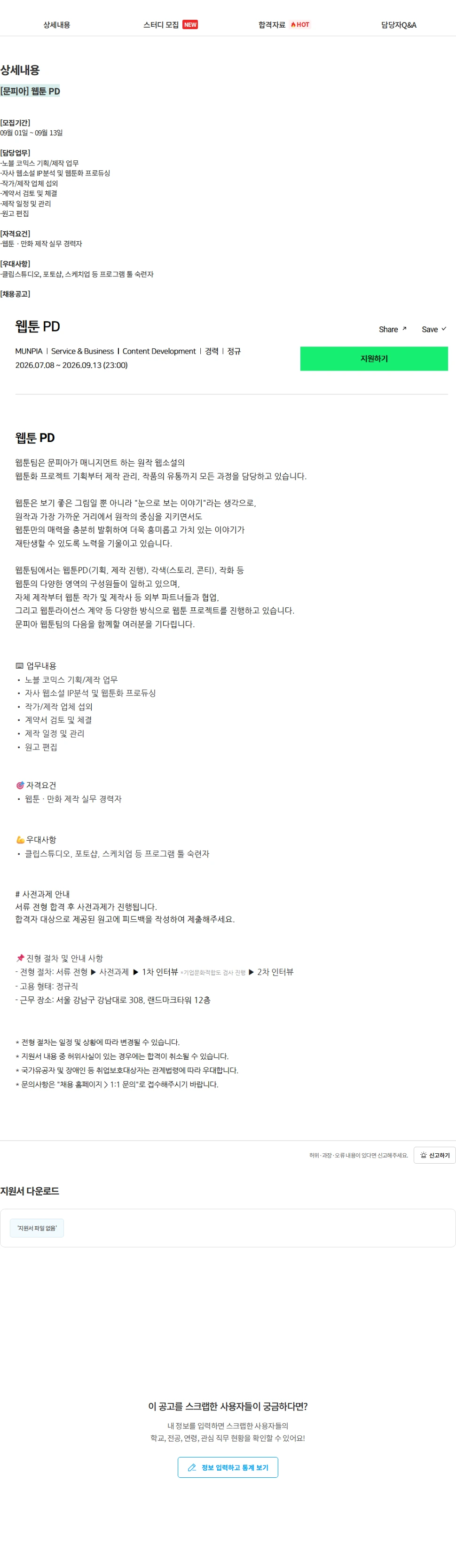 문피아 [문피아] 웹툰 PD 채용공고