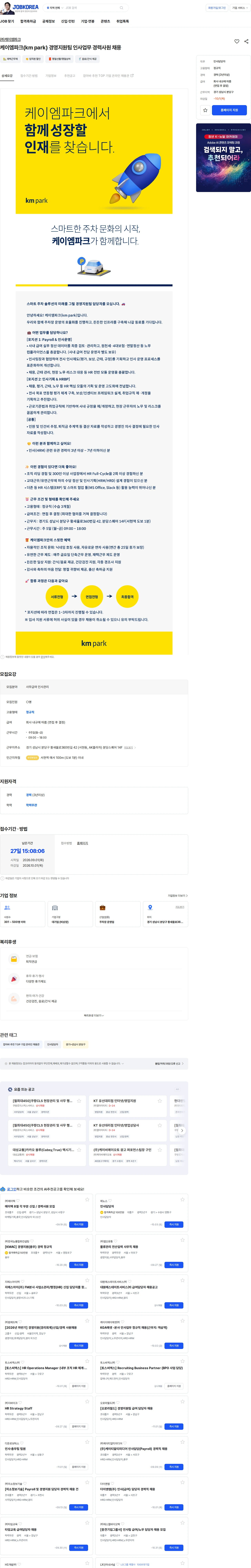 케이엠파크 케이엠파크(km park) 경영지원팀 인사업무 경력사원 채용 채용공고