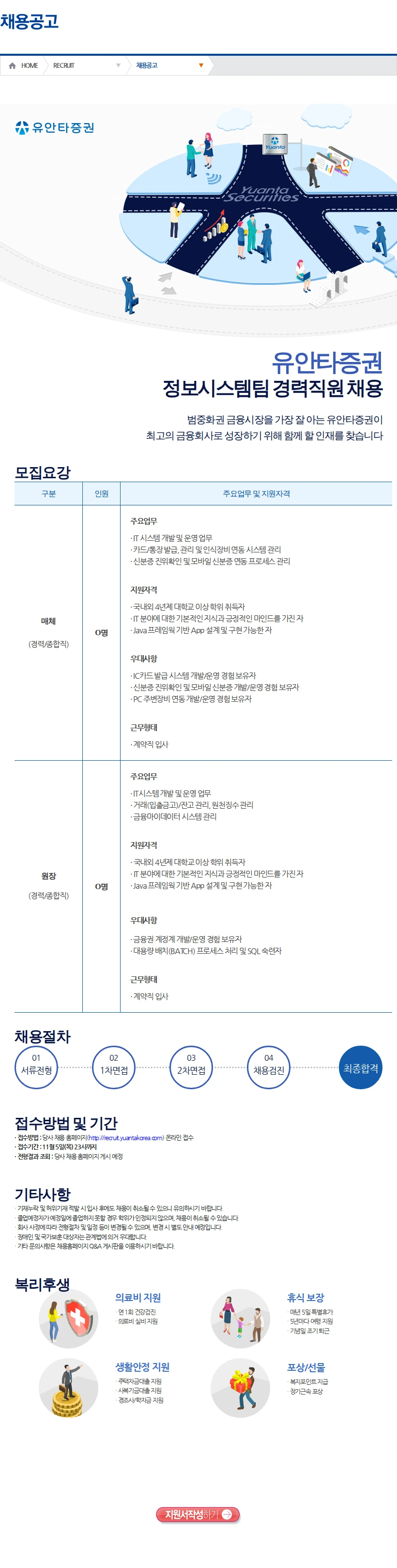 유안타증권 정보시스템팀 경력직원 채용(2) 채용공고