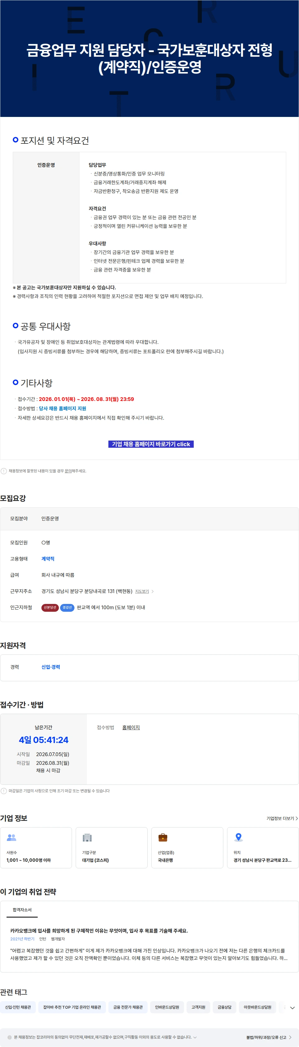 카카오뱅크 금융업무 지원 담당자 - 국가보훈대상자 전형 (계약직)/인증운영 채용공고