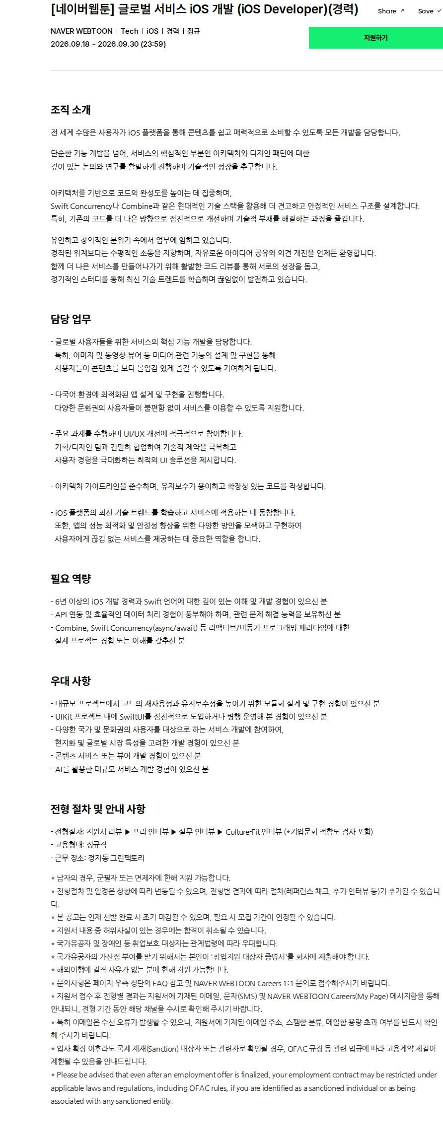 네이버웹툰 [네이버웹툰] 글로벌 서비스 iOS 개발 (iOS Developer)(경력) 채용공고
