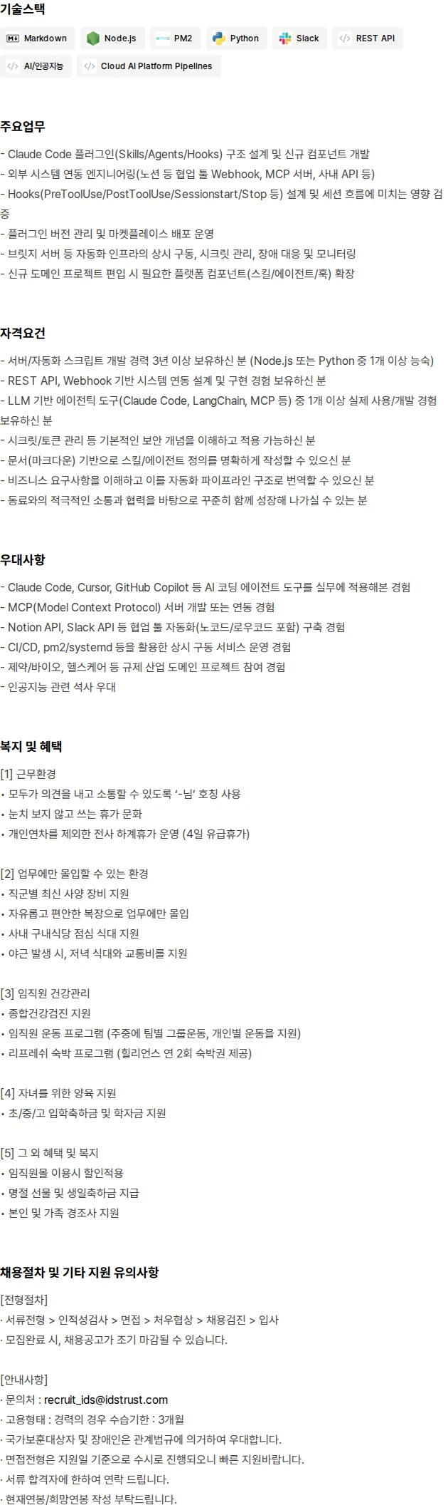 아이디에스앤트러스트 AI Agent Platform Engineer 채용 채용공고