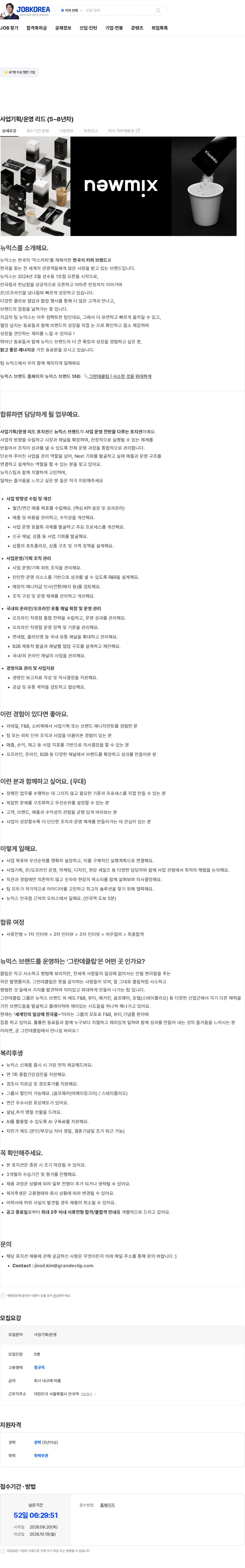 그란데클립코리아 사업기획/운영 리드 (5~8년차) 채용공고