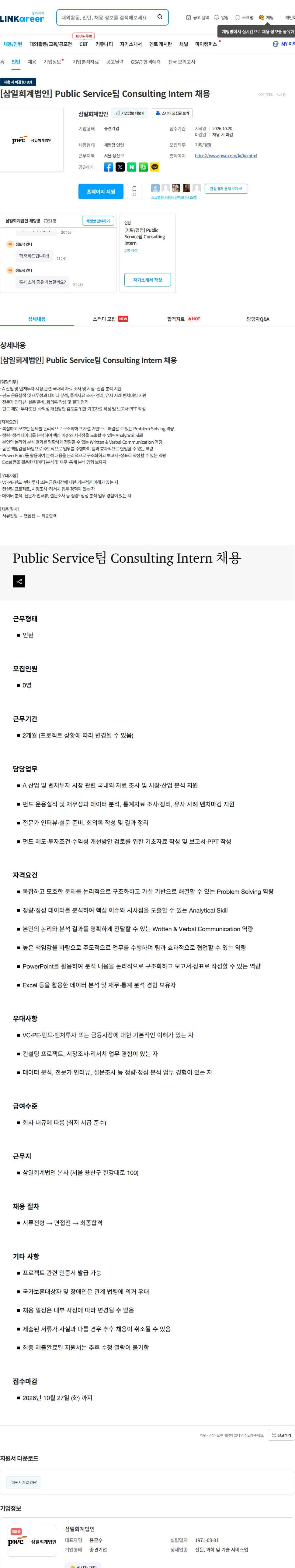 삼일회계법인 [삼일회계법인] Public Service팀 Consulting Intern 채용 채용공고
